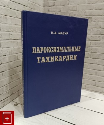 книга Пароксизмальные тахикардии Мазур Н А  2005, 5-901654-98-6, книга, купить, читать, аннотация: фото №1