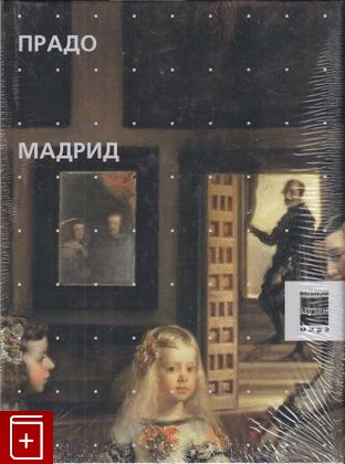 книга Прадо  Мадрид, , 2006, 5-88353-189-X, книга, купить,  аннотация, читать: фото №1