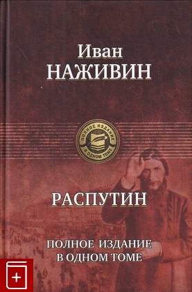 книга Распутин, Наживин И Ф, 2013, 978-5-9922-1504-5, книга, купить,  аннотация, читать: фото №1