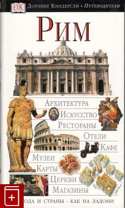 книга Рим, , 2003, , книга, купить,  аннотация, читать: фото №1