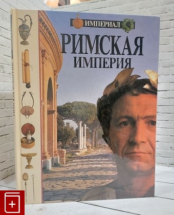 книга Римская империя Клэр Джон Д , Эдвардс Майкл 1994, 5-87054-013-5, книга, купить, читать, аннотация: фото №1