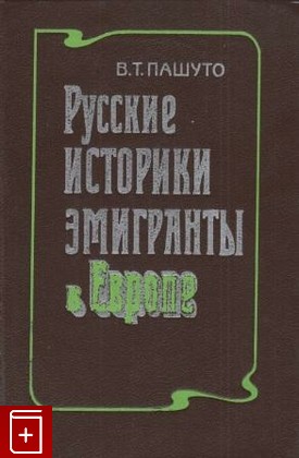 книга Русские историки эмигранты, Пашуто В Т, 1992, 5-02-008596-0, книга, купить,  аннотация, читать: фото №1