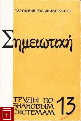 книга Семиотика культуры, , 1981, , книга, купить,  аннотация, читать: фото №1