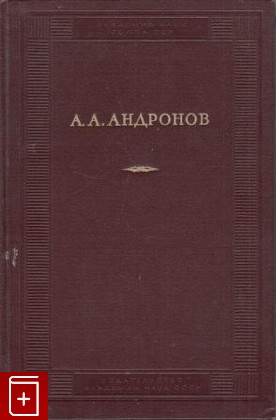 книга Собрание трудов, Андронов А А, 1956, , книга, купить,  аннотация, читать: фото №1