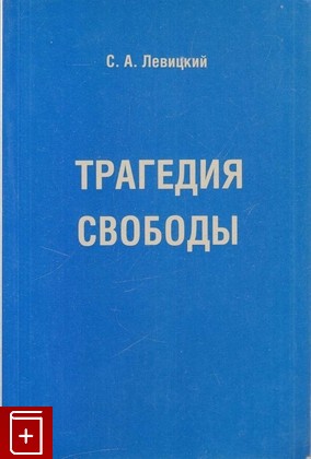 книга Трагедия свободы, Левицкий С А, 1984, , книга, купить,  аннотация, читать: фото №1