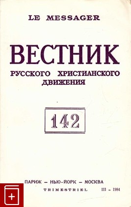 книга Вестник Русского христианского движения № 142, , 1984, , книга, купить,  аннотация, читать: фото №1