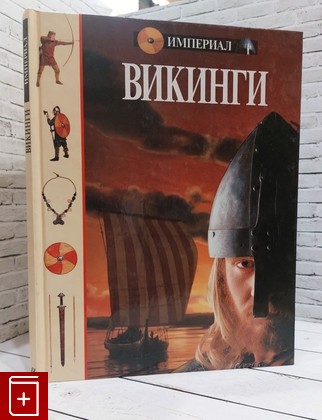 книга Викинги Твиддл Доминик, Клэр Джон Д  1994, 5-87054-012-7, книга, купить, читать, аннотация: фото №1