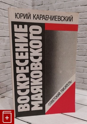 книга Воскресение Маяковского Карабчиевский Ю А  1990, 5-265-01541-8, книга, купить, читать, аннотация: фото №1