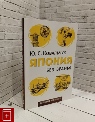 книга Япония без вранья Ковальчук Ю С  2015, 978-5-386-08378-6, книга, купить, читать, аннотация: фото №1