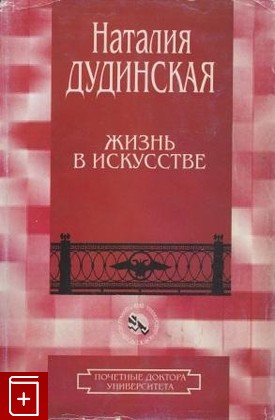 книга Жизнь в искусстве, Дудинская Наталия, 2001, , книга, купить,  аннотация, читать: фото №1