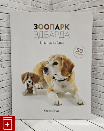 книга Зоопарк Эдварда  Вязаные собаки  40 моделей Лорд Керри 2019, 978-5-389-15151-2, книга, купить, читать, аннотация: фото №1