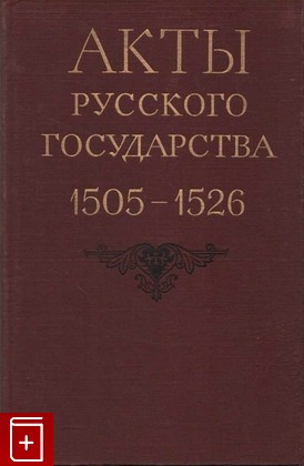 книга Акты русского государства 1505 - 1526, , 1975, , книга, купить,  аннотация, читать: фото №1