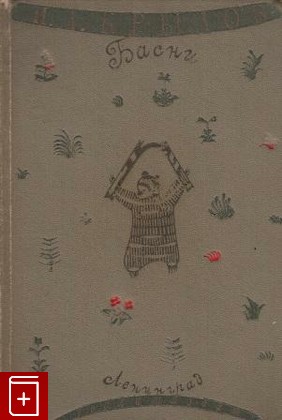 книга Басни  Полное собрание, Крылов И А, 1944, , книга, купить,  аннотация, читать: фото №1