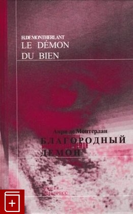 книга Благородный демон / Le Demon du Bien, Монтерлан Анри де, 2000, 5-87135-117-4, книга, купить,  аннотация, читать: фото №1