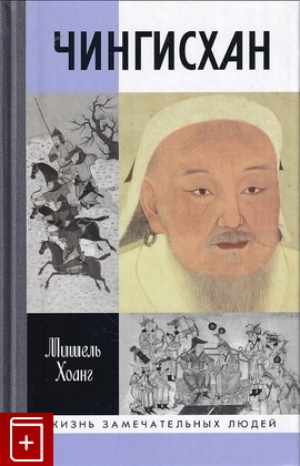 книга Чингисхан Хоанг Мишель 2016, 978-5-235-03895-0, книга, купить, читать, аннотация: фото №1