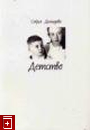 книга Детство (воспоминания) Демидова С А  2012, 978-5-901495-32-2, книга, купить, читать, аннотация: фото №1