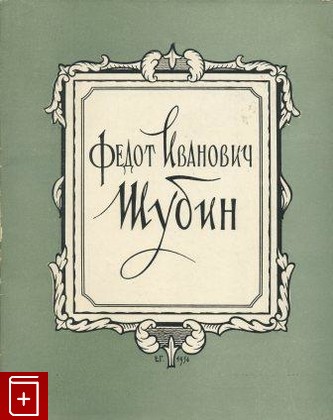 книга Федот Иванович Шубин, , 1956, , книга, купить,  аннотация, читать: фото №1