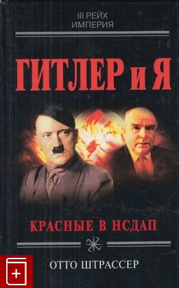 книга Гитлер и я, Штрассер Отто, 2005, 5-699-08702-8, книга, купить,  аннотация, читать: фото №1