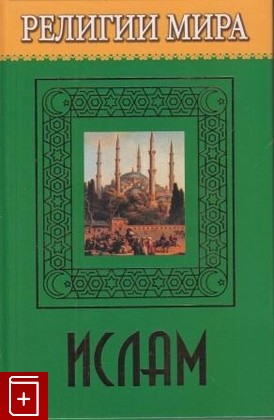 книга Ислам, Брилев Д В, 2006, 5-486-00577-6, книга, купить,  аннотация, читать: фото №1