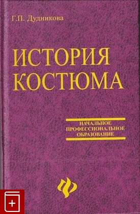 книга История костюма Дудникова Г П  2003, 5-222-03181-0, книга, купить, читать, аннотация: фото №1