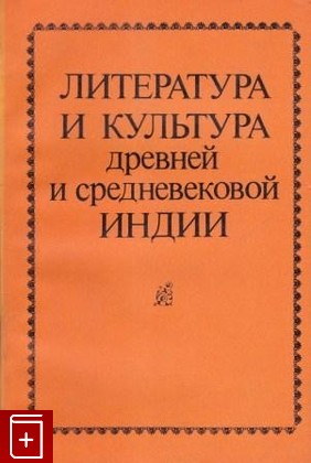 книга Литература и культура древней и средневековой Индии  1987, , книга, купить, читать, аннотация: фото №1