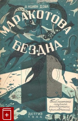 книга Маракотова бездна, Конан Дойль Артур, 1944, , книга, купить,  аннотация, читать: фото №1