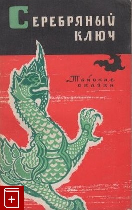 книга Серебряный ключ  Тайские сказки, , 1963, , книга, купить,  аннотация, читать: фото №1