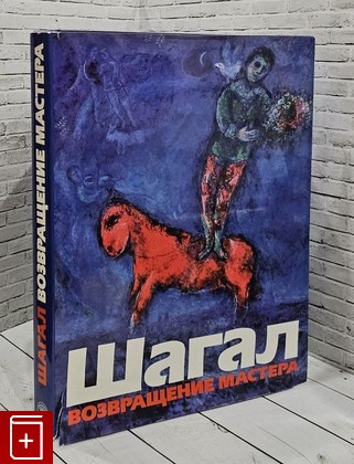 книга Шагал  Возвращение мастера  1989, 5-269-00235-3, книга, купить, читать, аннотация: фото №1