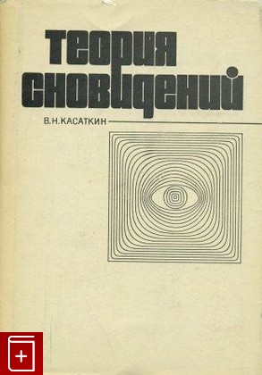 книга Теория сновидений, Касаткин В Н, 1972, , книга, купить,  аннотация, читать: фото №1