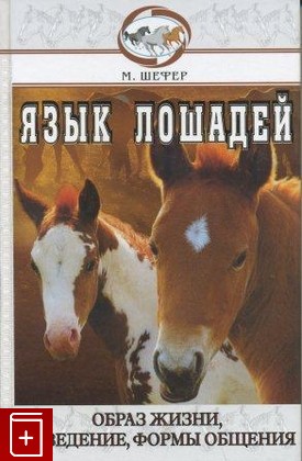 книга Язык лошадей, Шефер М, 2004, , книга, купить,  аннотация, читать: фото №1