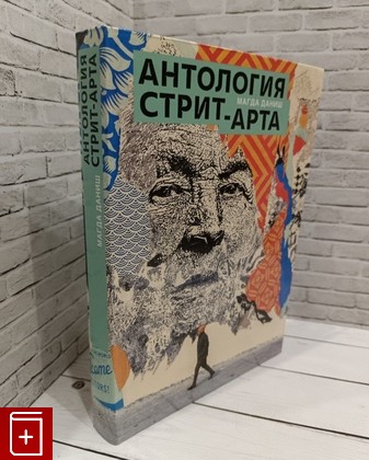 книга Антология стрит-арта Даниш М  2024, 978-5-389-23751-3, книга, купить, читать, аннотация: фото №1