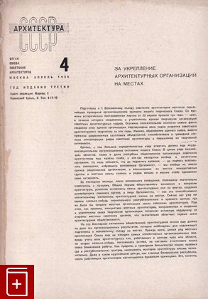 Журнал Архитектура СССР №4 за 1935 год, , 1935, , книга, купить,  аннотация, читать, газета: фото №1