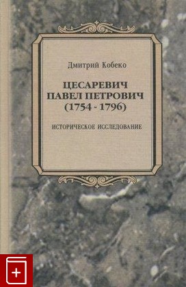 книга Цесаревич Павел Петрович (1754-1796), Кобеко Д Ф, 2001, , книга, купить,  аннотация, читать: фото №1