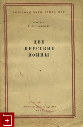 книга Две прусские войны, Ротштейн Ф А, 1945, , книга, купить,  аннотация, читать: фото №1
