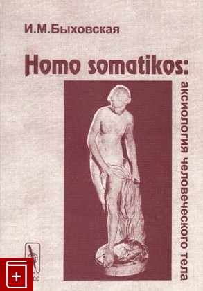 книга Homo somatikos: аксиология человеческого тела, Быховская И М, 2000, , книга, купить,  аннотация, читать: фото №1