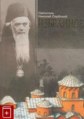 книга Избранное, Сербский Николай, 2004, 985-6728-11-8, книга, купить,  аннотация, читать: фото №1