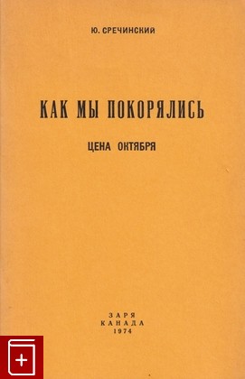 книга Как мы покорялись  Цена октября, Сречинский Ю, 1974, , книга, купить,  аннотация, читать: фото №1
