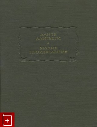 книга Малые произведения, Данте Алигьери, 1968, , книга, купить,  аннотация, читать: фото №1