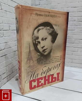 книга На берегах Сены Одоевцева Ирина 2010, 978-5-17-054914-6, книга, купить, читать, аннотация: фото №1