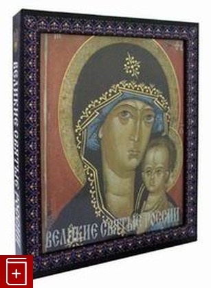 книга Великие святые России, , 2011, 978-5-699-51197-6, книга, купить,  аннотация, читать: фото №1