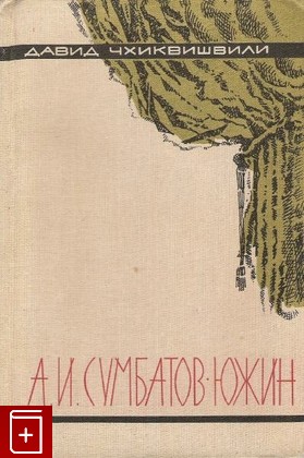 книга А И Сумбатов-Южин, Чхиквишвили Давид, 1982, , книга, купить,  аннотация, читать: фото №1