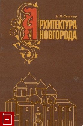 книга Архитектура Новгорода, Кушнир И И, 1982, , книга, купить,  аннотация, читать: фото №1