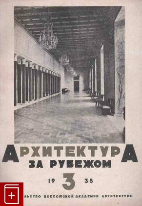 книга Архитектура за рубежом  №3 (1935), , 1935, , книга, купить,  аннотация, читать: фото №1