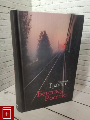 книга Бегство в Россию Гранин Д А  2014, 978-5-373-06044-8, книга, купить, читать, аннотация: фото №1