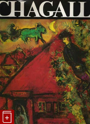 книга Chagall, Fikicitas Tobien, 1988, , книга, купить,  аннотация, читать: фото №1