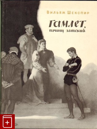 книга Гамлет, принц датский, Шекспир Уильям, 1965, , книга, купить,  аннотация, читать: фото №1
