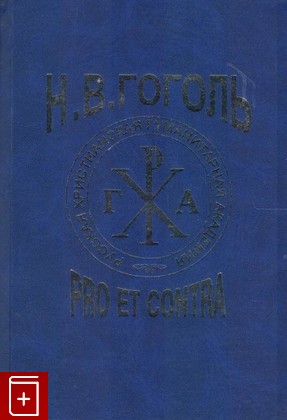 книга Гоголь Н  В : Pro et contra  Том 1, , 2009, 978-5-88812-396-6, книга, купить,  аннотация, читать: фото №1