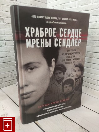 книга Храброе сердце Ирены Сендлер Майер Джек 2014, 978-5-699-65020-0, книга, купить, читать, аннотация: фото №1