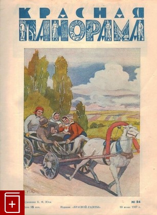 Журнал Красная панорама  №24 от 10 июня 1927, , 1927, , книга, купить,  аннотация, читать, газета: фото №1