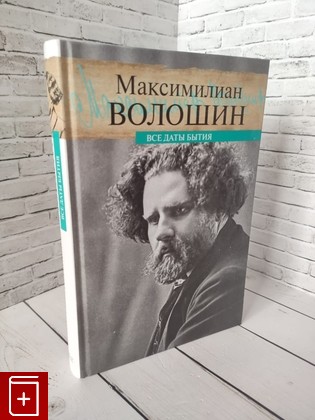 книга Максимилиан Волошин: Все даты бытия Волошин М А, 2017, 978-5-91631-253-9, книга, купить, читать, аннотация: фото №1